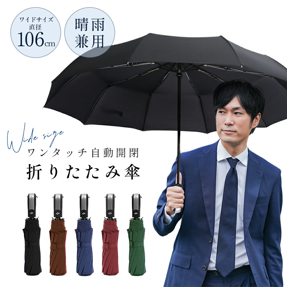 折りたたみ傘 ワイドサイズ 10本骨 メンズ レディース ワンタッチ自動開閉 晴雨兼用 UVカット 完全遮光 大きい ビッグサイズ 丈夫 頑丈 耐風 撥水 軽量 紳士傘 日傘 雨傘 KAN002782