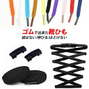 伸びる 靴ひもゴム 平紐 ほどけない シューレース シューズ ハイカット スニーカー バッシュ 靴ひも シューレース 大人 子供 無地 シンプル 無地 KAN0...