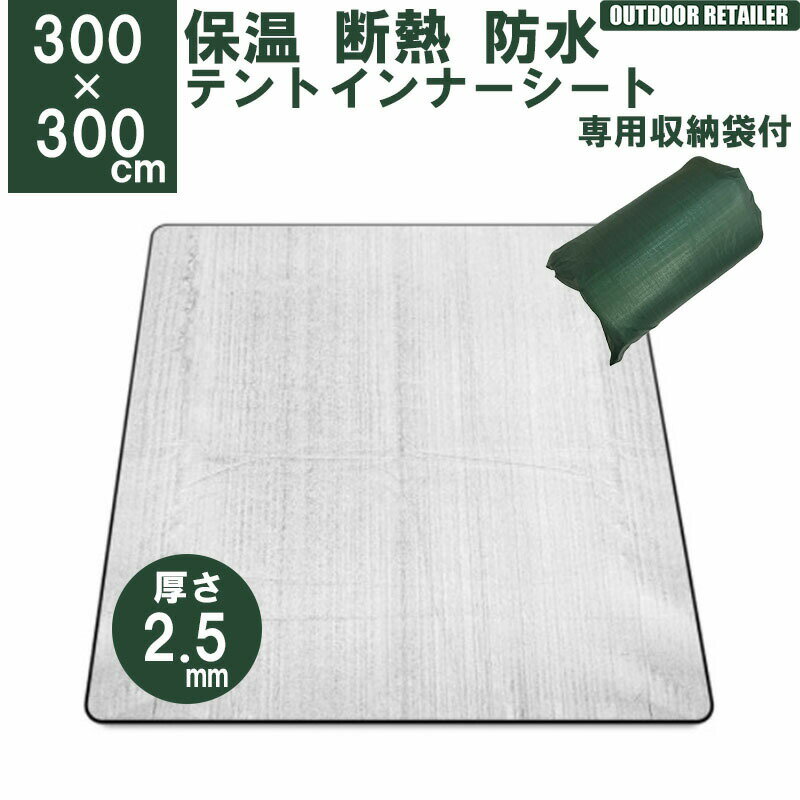 楽天スーパーSALE期間限定 5％OFFクーポン テントマットインナー シート マット 300x300cm 3m 2.5mm保温マット テント用マット アルミ 折畳み アウトドア 遮熱シート 銀マット 断熱シート KAN000378