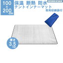 テントマットインナー シート マット 100x200cm 1m 2m 3.5mm保温マット テント用マットアルミ 折畳み アウトドア 遮熱シート 銀マット 断熱シート KAN000380