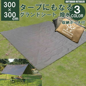 結露や汚れからテントの底を保護！グランドシート（300×300）のおすすめを教えて！