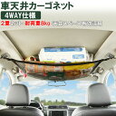 車 天井 ネット カーゴネット 2層ネット 天井収納 4way ロッドキャリー ラゲッジネット 荷物 収納ネット ルーフネット 車載 アウトドア キャンプ KAN000438