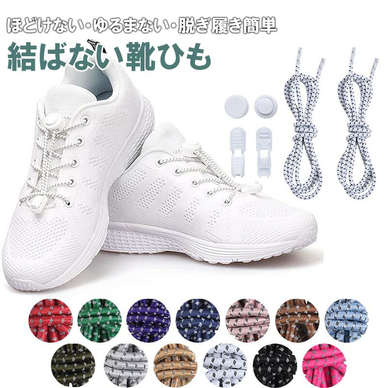 シューレース 靴ひも 結ばない ほどけない 伸びる ゴム紐 丸紐 靴紐 ドローコード 交換用 スニーカー 大人 子供 120cm 長さ調整可能 KAN00046...