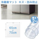 冷蔵庫 マット 透明 キズ 防止 Mサイズ 65×70cm 防水マット クリア 床保護 下敷き 冷蔵マット 家具マット デスクマット キズ防止 滑り止め チェアマット KAN000480