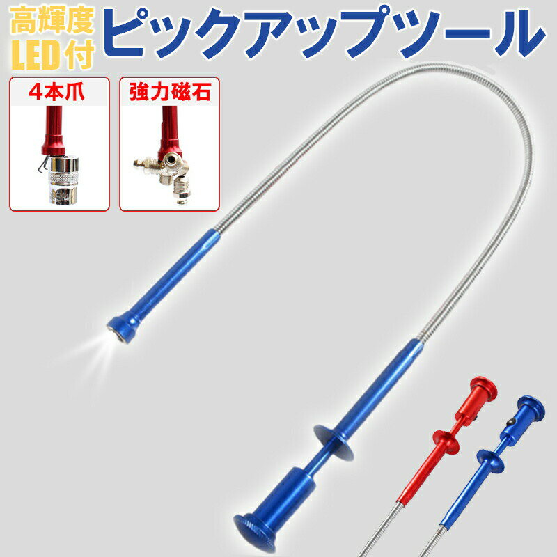 爪 磁石 2WAY ピックアップツール LED ライト マグネット 伸縮 曲がる 軽量 伸びる ストレート フレキシブル 全長620mm 家具 小物KAN000...