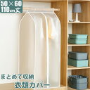 まとめて収納 洋服カバー 衣類カバー ハンガーラックカバー ダストカバー ハンギングバッグ 60×50×110cm 洋服 衣類 衣装 クローゼット 半透明 中身が見える ほこりよけ 防塵 収納袋 KAN000793