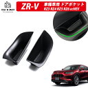 ZR-V RZ系 パーツ ドアハンドルポケット パーツ フロント インナー ドアハンドル ストレージボックス 小物入れ 収納ポケット 改造 ポケット カバー カスタム アクセサリー 新型ZR-V RZ3 RZ4 RZ5 RZ6 専用 ZR-Ve:HEV 専用設計収納アクセサリー ◆ZR-Vの運転席と助手席のドアハンドルをドアポケット（小物入れ）に出来ます。 車内整理整頓に大活躍の収納アイテム、車内の空間を最大限に使えます！ シリコンゴムのトレイ付属。静音や汚れ防止に一役買います。 ◆メンテナンスがとても楽 取出して洗うだけ。とっても楽です。 【適合車種】 ・ZR-V RZ系 (令和5年4月～) ※全グレード対応 【素材】 ドアハンドルポケット本体：ABS樹脂 マット：シリコンゴム 【ABS樹脂とは】 ABS樹脂は、熱や衝撃に強い、加工性がいい、デザイン性が高いといったメリットがあります。  屋外の過酷な使用条件で使わない限り10年程 度の寿命は十分耐える樹脂と言われている優れた素材です。 【カラー】 ・ブラック 【セット内容】 ドアハンドルポケット 運転席・助手席用 【取付方法】 差し込むだけの簡単装着 ※運転席用と助手席用があります。トレイの裏面の表示に従って設置してください。 【適合車種】 ・ZR-V RZ系 (令和5年4月～) ※全グレード対応 【素材】 本体：ABS樹脂　滑り止めマット：PVCラバー 【カラー】 ・ブラック 【セット内容】 ドアハンドルポケット 運転席×1　助手席×1　※シリコンゴムマット付属 【取付方法】 置くだけの簡単装着 ※製造・輸送時の小傷や汚れなどある場合があります。予めご了承ください。 ※グレード・追加オプションを装着している車によっては形状が合わない場合があります。 愛車と商品画像を見比べて合うことをご確認の上、ご購入をお願いいたします。 ※車両適合情報は本製品発売時のものになります。その後の車両側の仕様変更や 改修によっては正常に動作／適合しない場合がありますのでご注意ください。 ※画像はサンプル(試作)の為、実際の色や仕様と異なる場合がございます。 HOT WORDS　 ドア ハンドル を 収納スペースに出来るドアハンドルポケットです。 パーツ ストレージボックス 小物入れ 収納ポケット 改造 ポケット カバー カスタム アクセサリー 新型ZR-V RZ3 RZ4 RZ5 RZ6 専用 ZR-Ve:HEV Z-RV パーツ アクセサリー 小物収納 用品 内装 当店 おすすめ や ランキング 入賞 の 人気 アイテム の他、 ブランド や おしゃれ な アウトドア用品を多数取り扱い中 用品 内装 パーツ フロント インナー 改造 ポケット カバー カスタム アクセサリー 新型 専用設計パーツ 小物収納 ストレージボックス 小物入れ ※写真の色と実際の商品の色は多少異なる場合がございます ※商品画像はメーカー提供のサンプル画像です 製品仕様・デザインは改良のため予告なく変更される場合がありますのでご了承ください