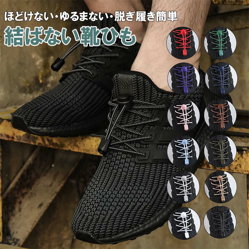 シューレース 靴ひも 結ばない ほどけない 伸びる ゴム紐 丸紐 靴紐 ドローコード スニーカー カスタム 大人 子供 120cm 長さ調整可能 KAN0004...