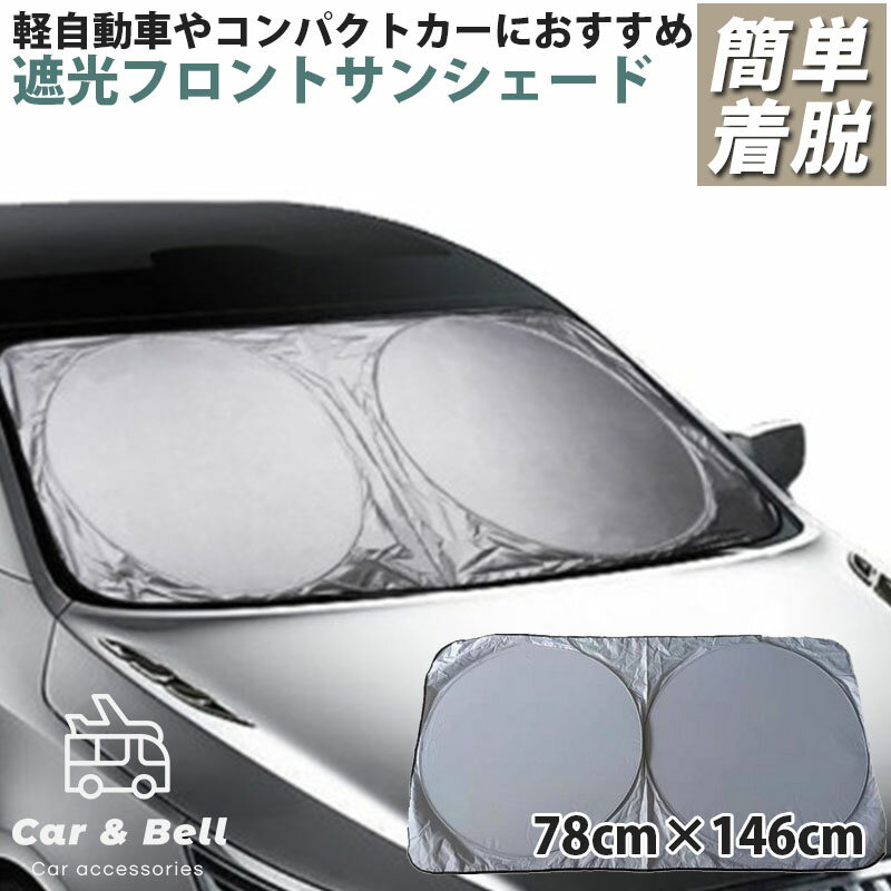 楽天ギークワンタッチ式 サンシェード 車 日除け フロント 車用 軽自動車 普通車 78cm×146cm フロントガラス サンシェード 自動車 フロントガラス 遮光 日よけシート 日焼け対策 便利グッズ シルバー×ホワイト KAN000508