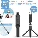スマホスタンド 自撮り棒 100cm LEDライト付き iPhoneスタンド bluetooth ブルートゥース 三脚付き シャッター ワイヤレス iPhone...