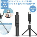 スマホスタンド 自撮り棒 100cm LEDライト付き iPhoneスタンド bluetooth ブルートゥース 三脚付き シャッター ワイヤレス iPhone Android アンドロイド アイフォン 無線 リモコンアイホン KAN000540