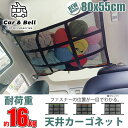 車 天井 ネット カーゴネット 2層ネット 80cm 天井収納 4way仕様 ラゲッジネット 荷物  ...