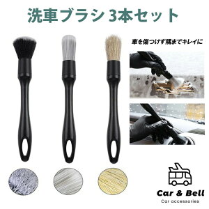 洗車ブラシ 筆ブラシ ホイールブラシ エンブレム ディテーリングブラシ 細部専用 カーメンテナンス 傷つかない 毛質 3種類 隙間 多用途 バイク トラックホイールクリーナーブラシ パーツクリーニングブラシ 洗車筆 愛車 タイヤ 車内 車外 掃除 カーアンドベル KAN000695