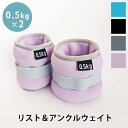 リストウエイト アンクルウエイト 0.5kg 2個 セット リストウェイト アンクルウェイト 自宅 宅トレ 筋トレ グッズ トレーニング パワーリスト パワーア...