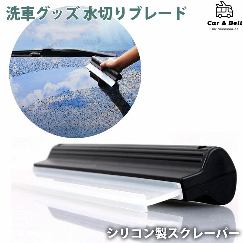 車 水切りブレード スクレーパー シリコン 洗車グッズ 水切り 洗車 ワイパー フロントガラス 窓  ...