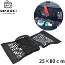 車 収納 ポケット 25×80 メッシュポケット ラゲッジネット トランクネット 車載収納 マジックテープ 簡単取付 荷物固定 伸縮ネット カーアンドベル KA...