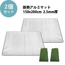 テントマット 2個セット 【KAN000671×2】 銀マット テントインナー シートマット 150X200CM 1.5M 2MM 2.5MM 保温テント用アルミ 遮熱 銀断熱 KAN001426