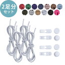 シューレース 2個セット 【KAN000468×2】 靴ひも 結ばない ゴム紐 丸紐 靴紐 ドローコード ほどけない 伸びる 交換用 スニーカー 大人 子供 調...