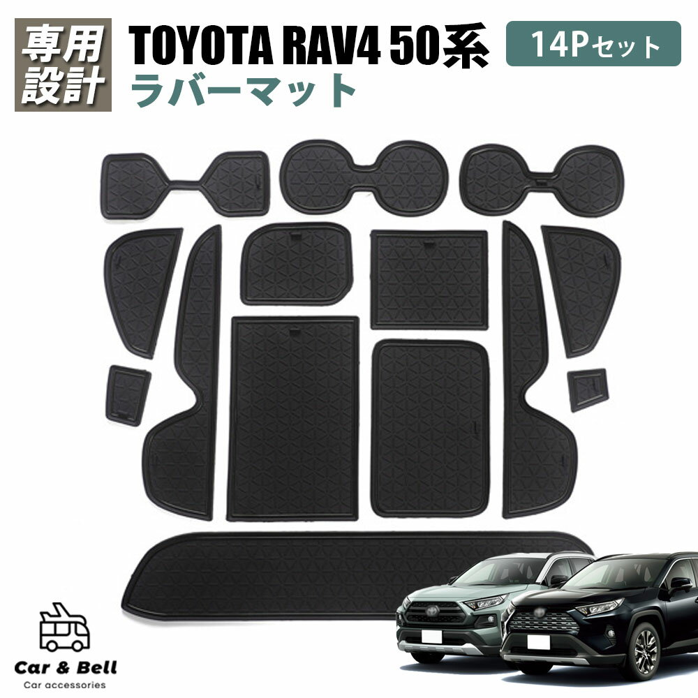 トヨタ 50系 RAV4 専用 ドアポケットマット 14枚 ラバーマット ゴムマット 水洗い 内装 ブラック 滑り止め カスタム 車用品 カーアンドベル KAN002074