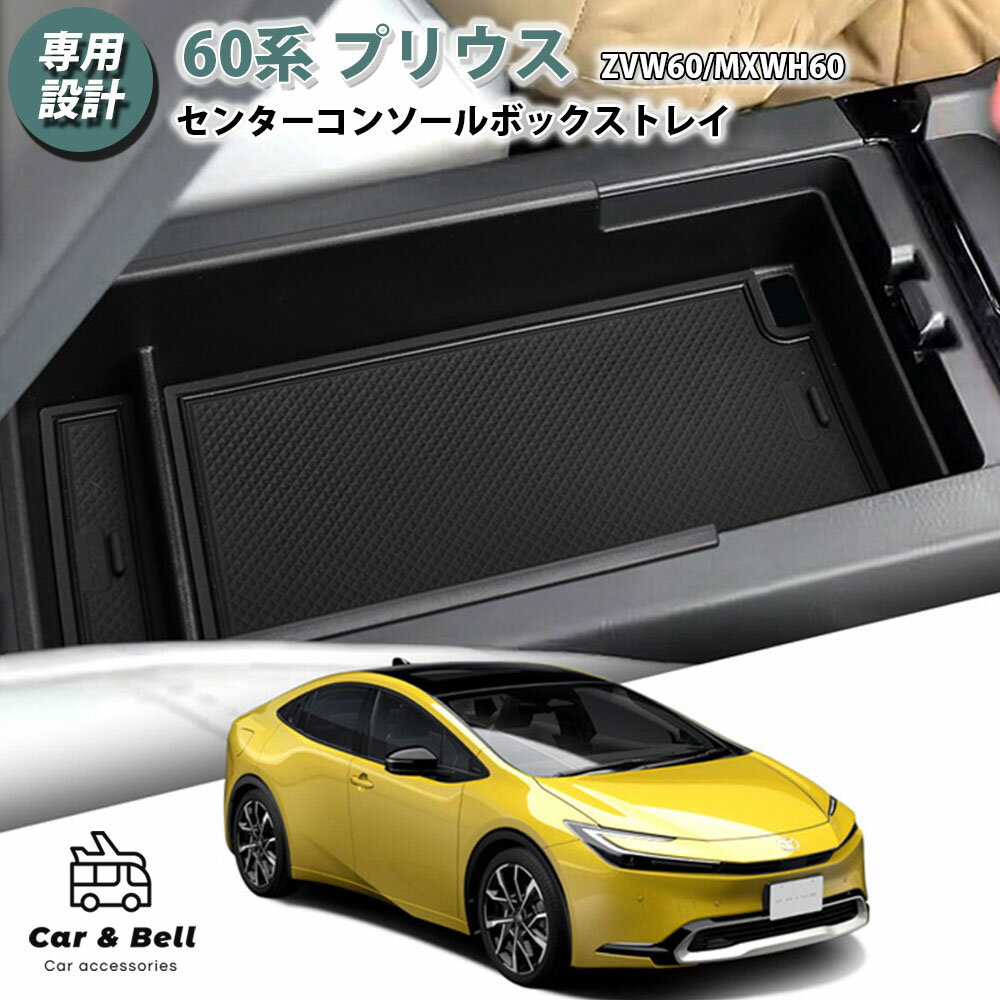 センターコンソールボックストレイ 60系 プリウス ZVW60/MXWH60 5代目 TOYOTA 収納ボックス トレイ 専用設計 充電コード対応 マット付き 黒 シンプル KAN002084