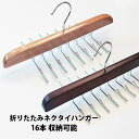 ネクタイハンガー 16本収納可能 クローゼット 収納 便利 整理整頓 衣替え 多用途 木製 シンプル ナチュラル KAN001633