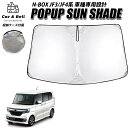 車 サンシェード ホンダ HONDA N-BOX Nボックス カスタム JF3 JF4 車 フロント 専用設計 遮光率99% UVカット 劣化防止 ワンタッチ式...