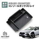 スバル クロストレック センターコンソールボックス コンソールトレイ SUBARU CROSSTREK 車種専用設計 ラバーマット付き 収納 装着簡単 カーアン...