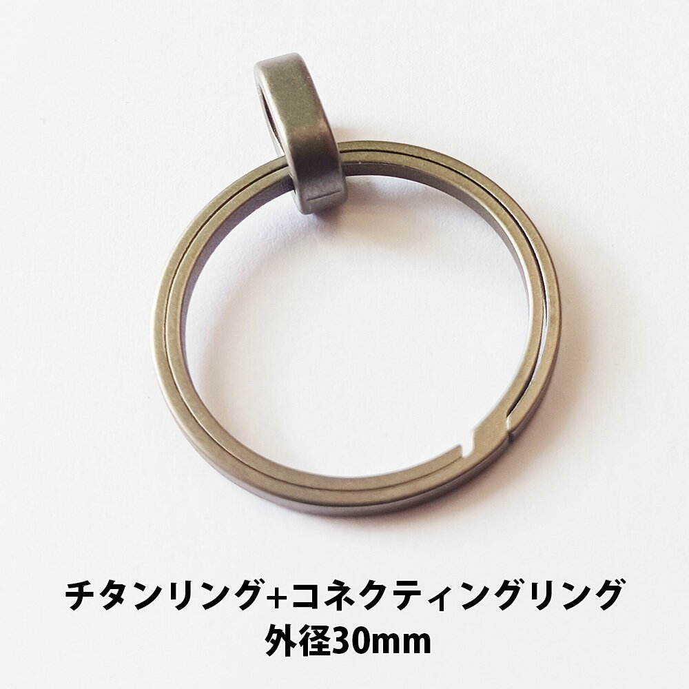 チタンリング 外径30mm+チタンコネクティングリングキーホルダー キーリング パーツ 軽量 アウトドア ..