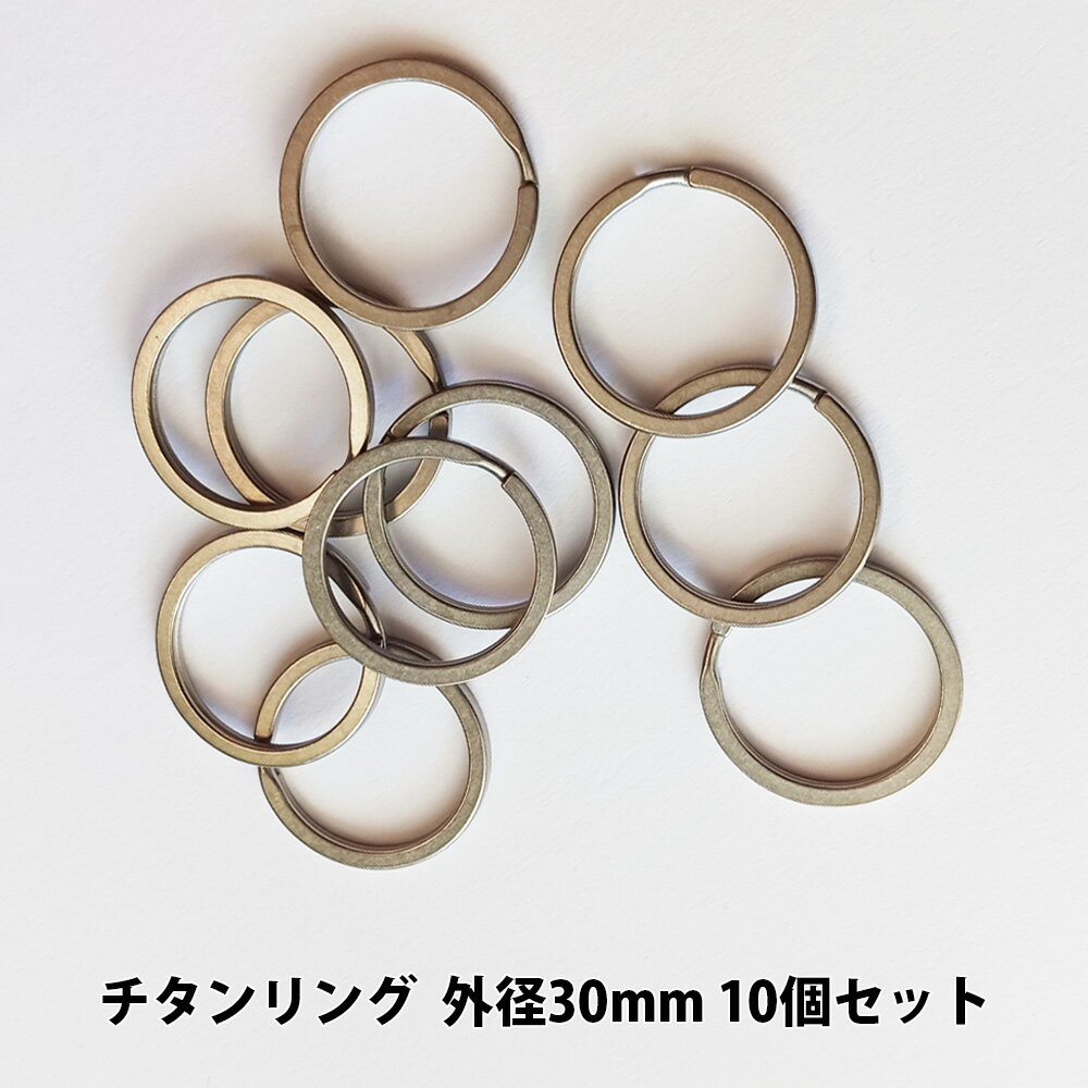 チタンリング 外径30mm 10個セット【KAN002407×10】キーホルダー キーリング パーツ 軽量 アウトドア ..