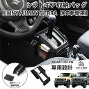 スズキ SUZUKI ジムニー JB64 シエラ JB74 AT車 オートマ用 ギアシフト 収納バッグ 専用設計 小物入れ 車内 収納 取付簡単 多機能 カーアンドベル KAN002391(2)