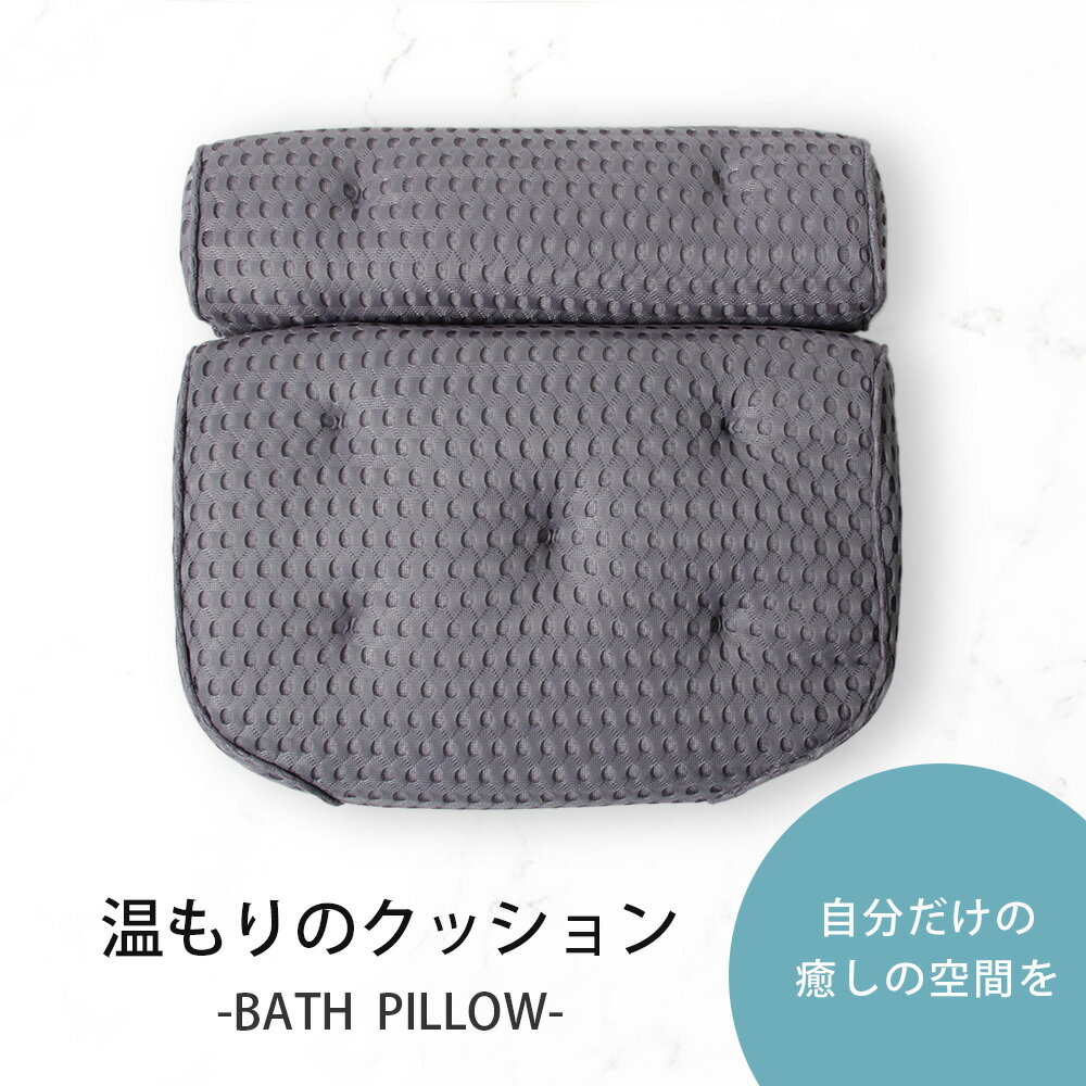お風呂枕 バスピロ― 入浴 半身浴 枕 クッション リラックス バスグッズ 吸盤付き まくら 浴槽用 KAN001606