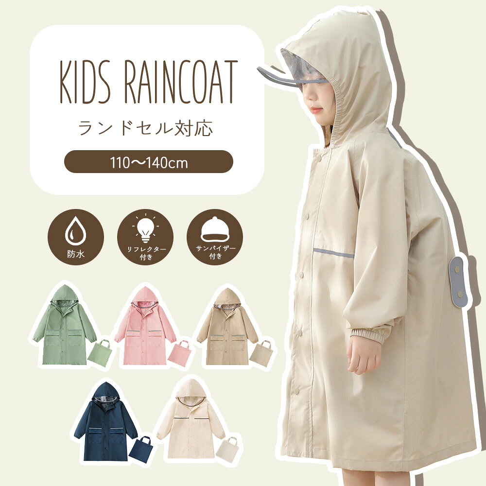 レインコート キッズ 子供 防水 ランドセル 収納バッグ 幼稚園 小学生 雨具 反射テープ 通園 通学 110cm 120cm 130cm 140cm カーアン...