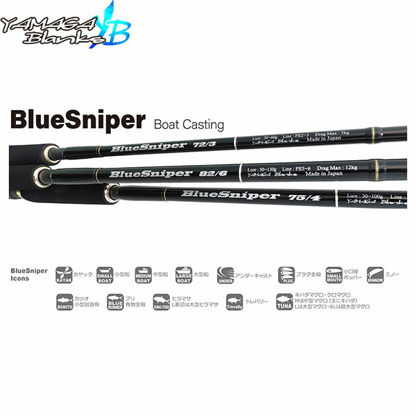 YAMAGA Blanks ヤマガブランクス BlueSniper 85/4 Canary ブルースナイパー BlueSniper BoatCasting ボートキャスティングモデル 竿 ロッド スピニングモデル 2ピース YBS4560395515979