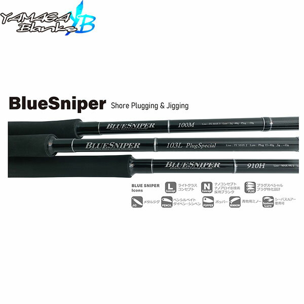 YAMAGA Blanks ヤマガブランクス BlueSniper 100MH ブルースナイパーショアジギングシリーズ BlueSniper ショアキャスティングゲーム 竿 ロッド スピニングモデル 2ピース YBS4560395516013