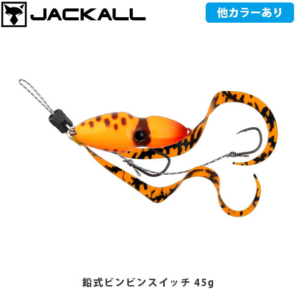 鉛式ビンビンスイッチNAMARISHIKI BINBIN SWITCHCATEGORY：ビンビンスイッチ鯛（タイラバ・タイジグ）“コンパクト”が生み出す、“ボリューミー”な釣果コンパクト×アピール力ボディとネクタイ+フックを別パーツとして構成し、並列にセットすることでボリューム感を抑え、コンパクト化を実現。また、2本のカーリーが強烈に誘う「デュアルカーリーネクタイ」を標準装備。TGモデルに比べアピール力を高めています。二枚潮をつき抜ける直進性能整流効果を発揮する流線型ボディをぶら下がり式にセッティング。水の抵抗を抑えることによって、二枚潮にも負けない速いフォール、そしてファストリトリーブでもバランスを崩さない安定したアクションを可能にしました。あらゆる魚種がターゲットマダイはもちろん、ブリやカンパチなどの中・大型回遊魚に、ヒラメやマゴチ、ホウボウなどの底生魚、そしてアコウやカサゴなどのロックフィッシュ、さらにはアジやサバなどの小型回遊魚など、幅広いターゲットを魅了し、オフショアゲームをさらに楽しませてくれます。遊動式スイッチシステム専用設計のスライドパーツは、ラインへのダメージを極限まで抑える耐摩擦樹脂を採用。遊動仕様でバラシを大幅に軽減します。また、青物等の大型魚とのファイトや、根が荒い場所を攻める為に太糸（~5号程度）を使用する前提で、スライドパーツはLサイズを標準装備。ヘッドはスプリットリングで交換可能です。■SPEC鉛式ビンビンスイッチ 45gWeight:45g鉛式ビンビンスイッチ 60gWeight:60g鉛式ビンビンスイッチ 80gWeight:80g鉛式ビンビンスイッチ 100gWeight:100g鉛式ビンビンスイッチ 120gWeight:120g ※写真の色と実際の商品の色は多少異なる場合がございます。 ※商品画像はメーカー提供のサンプル画像です。 製品仕様・デザインは改良のため予告なく変更される場合がありますのでご了承ください。 正規品 未使用新品 当店のブランド商品は全て本物です。安心してショッピングをお楽しみください。
