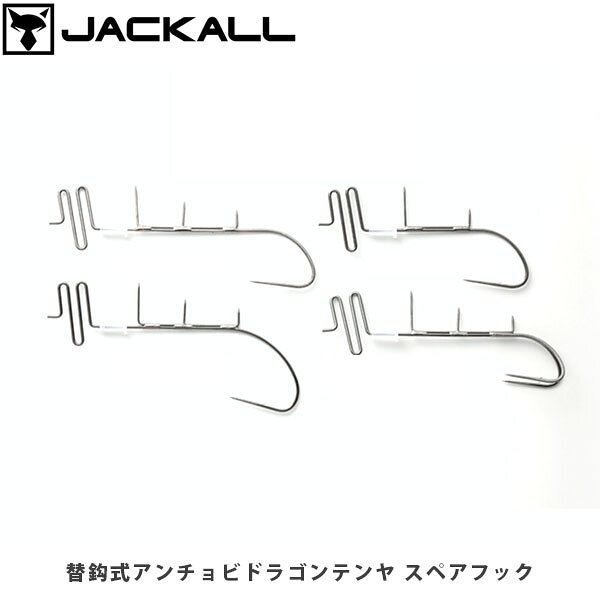 替鈎式アンチョビドラゴンテンヤスペアフックCATEGORY：HOOK/SINKER/SPARE PARTS太刀魚(ジギング・テンヤ)即替システム専用スペアフック。様々な状況に即対応。即替システム搭載フックとヘッドを分離でき、組み合わせを自由に交換可能。狙うタチウオのサイズや活性、使う餌のサイズなどに合わせ、フック形状を選択できます。また、鈎先がナマったり錆びたりしても、フックを簡単に交換し、常に鋭い鈎先を保つことができます。ダブルフックアタリはあるが掛からないような状況でも、フッキング率をアップ。また、2点で掛かれば力が分散されるため、深場の大型狙いでも身切れによるバラシを軽減します。オリジナル替鈎式アンチョビドラゴンテンヤに標準装備されているフック。長軸設計で大きめの餌にも対応します。ショートシャンク活性が高いタチウオを即掛けでき、テンポの速い釣りを可能にします。また、切り身などの小型の餌を装着出来るため食いが渋い時にも威力を発揮します。ワイドゲイプ大型のエサにも対応し、ドラゴン級が相手でも深いフッキングで身切れを防ぎます。また食いが浅く、掛かってもバレてしまう時にも有効です■SPEC替鈎式アンチョビドラゴンテンヤスペアフック ダブルQuantity:2替鈎式アンチョビドラゴンテンヤスペアフック ワイドゲープQuantity:2替鈎式アンチョビドラゴンテンヤスペアフック オリジナルQuantity:2替鈎式アンチョビドラゴンテンヤスペアフック ショートシャンクQuantity:2 ※写真の色と実際の商品の色は多少異なる場合がございます。 ※商品画像はメーカー提供のサンプル画像です。 製品仕様・デザインは改良のため予告なく変更される場合がありますのでご了承ください。 正規品 未使用新品 当店のブランド商品は全て本物です。安心してショッピングをお楽しみください。