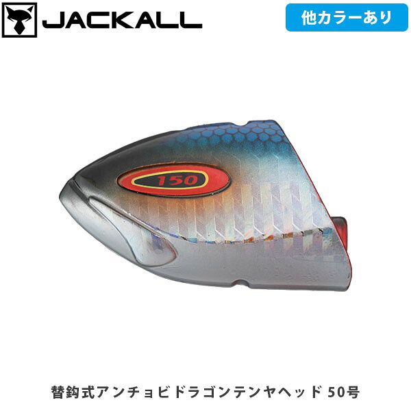 替鈎式アンチョビドラゴンテンヤ ヘッドCATEGORY：太刀魚(ジギング・テンヤ)変化する状況に合わせ、即替えシステムで一発交換。ヘッドとフックを自在に組み合わせ、状況に合ったセッティングに「即替システム」搭載で、ヘッドのカラーや重さ、または鉛ヘッドとTGヘッドを簡単に交換可能。濁り具合や天気、魚の活性でヘッドのカラーを、水深や潮の速さでヘッドの重さを交換し、その日のベストセッティングをお探しください。また、フックが痛んでもヘッド部分を再度使用可能です。全形状のフックに装着可能すべてのフック形状に対し、20号から80号まで各重さのヘッドを装着できる設計です。■SPEC替鈎式アンチョビドラゴンテンヤ ヘッド 20号Weight:20号(75g)Quantity:1替鈎式アンチョビドラゴンテンヤ ヘッド 30号Weight:30号(113g)Quantity:1替鈎式アンチョビドラゴンテンヤ ヘッド 40号Weight:40号(150g)Quantity:1替鈎式アンチョビドラゴンテンヤ ヘッド 50号Weight:50号(187g)Quantity:1替鈎式アンチョビドラゴンテンヤ ヘッド 60号Weight:60号(224g)Quantity:1替鈎式アンチョビドラゴンテンヤ ヘッド 80号Weight:80号(300g)Quantity:1 ※写真の色と実際の商品の色は多少異なる場合がございます。 ※商品画像はメーカー提供のサンプル画像です。 製品仕様・デザインは改良のため予告なく変更される場合がありますのでご了承ください。 正規品 未使用新品 当店のブランド商品は全て本物です。安心してショッピングをお楽しみください。