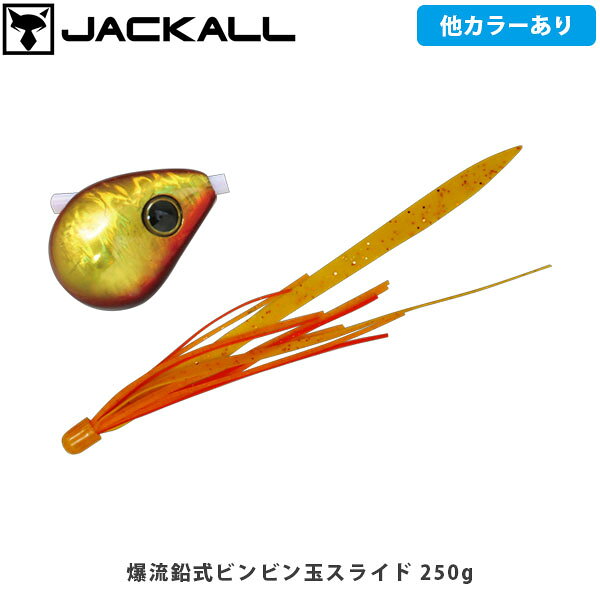 JACKALL ジャッカル タイラバ 爆流鉛式ビンビン玉スライド 250g 巻くだけ 簡単 根魚 青物 釣り フィッシング JAC609