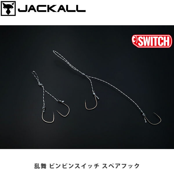 乱舞ビンビンスイッチ スペアフックCATEGORY：HOOK/SINKER/SPARE PARTSビンビンスイッチ鯛（タイラバ・タイジグ）ビンビンスイッチに対応する純正スペアフックです。各サイズに適合する設定で、アクションとポテンシャルを最大限に引き出すセッティングです。段差”無し”仕様は、2本の鈎で口の中をガッチリと捉える事が可能。TG製品ヘビーウェイトの100g＆120gと鉛式製品に関しては、大きめのヘッド合わせて段差”有り”仕様を採用しています。■SPEC乱舞 ビンビンスイッチ スペアフック #9/#9Type:段差なしSize:#9/#9pcs:2乱舞 ビンビンスイッチ スペアフック #10/#10Type:段差なしSize:#10/#10pcs:2乱舞 ビンビンスイッチ スペアフック 段差 #10/#9Type:段差ありSize:#10/#9pcs:2乱舞 ビンビンスイッチ スペアフック 段差 #11/#10Type:段差ありSize:#11/#10pcs:2 ※写真の色と実際の商品の色は多少異なる場合がございます。 ※商品画像はメーカー提供のサンプル画像です。 製品仕様・デザインは改良のため予告なく変更される場合がありますのでご了承ください。 正規品 未使用新品 当店のブランド商品は全て本物です。安心してショッピングをお楽しみください。