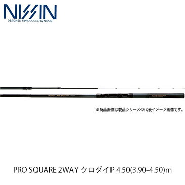 宇崎日新 NISSIN ロッド 竿 チヌ PRO SQUARE 2WAY クロダイP 4.50(3.90-4.50)m 3945 2246039 プロスクエア ツーウェイ クロダイ ピー UZK2246039