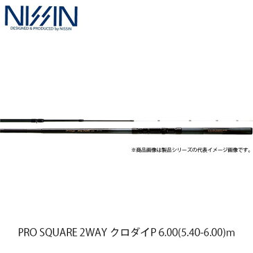 宇崎日新 NISSIN ロッド 竿 チヌ PRO SQUARE 2WAY クロダイP 6.00(5.40-6.00)m 5460 2246054 プロスクエア ツーウェイ クロダイ ピー UZK2246054