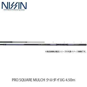 宇崎日新 NISSIN ロッド 竿 チヌ PRO SQUARE MULCH クロダイUG 4.50m 4505 3285045 プロスクエア マルチ クロダイ ユージー UZK3285045