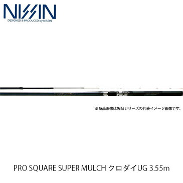 宇崎日新 NISSIN ロッド 竿 チヌ PRO SQUARE SUPER MULCH クロダイUG 3.55m 3604 3291036 プロスクエア スーパー マルチ クロダイ ユージー UZK3291036