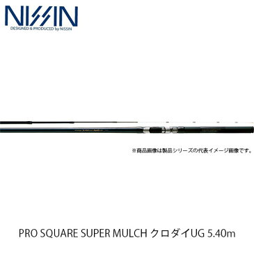 宇崎日新 NISSIN ロッド 竿 チヌ PRO SQUARE SUPER MULCH クロダイUG 5.40m 5406 3291054 プロスクエア スーパー マルチ クロダイ ユージー UZK3291054