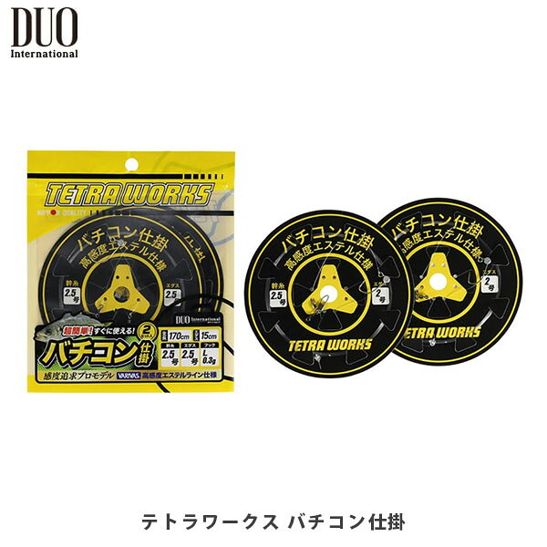 TETRAWORKS バチコン仕掛 製品説明感度追求プロ仕様 「バチコンエステル仕掛け」バチコンアジングで重要となるバイトを明確に捉えるため、「VARIVAS社 エステルライン」を採用。幹糸・エダスともに高感度エステルラインを使用し、感度を徹底的に追求したプロ仕様です。また、ライン自体に適度な張りがあるため、煩わしい糸絡みを軽減し、ストレスなく釣りに集中できます。エダス固定にはSASAME社「スーパー回転ビーズ」を使用しており、エダスの絡みも抑えています。2号+2号■全長/170cm ■エダス下/150cm ■エダス/15cm■ジグヘッドM/0.3g ■入数/2セット2.5号+2号■全長/170cm ■エダス下/150cm ■エダス/15cm■ジグヘッドM/0.3g ■入数/2セット2.5号+2.5号■全長/170cm ■エダス下/150cm ■エダス/15cm■ジグヘッドL/0.3g ■入数/2セット3号+2.5号■全長/170cm ■エダス下/150cm ■エダス/15cm■ジグヘッドL/0.3g ■入数/2セット ※写真の色と実際の商品の色は多少異なる場合がございます。 ※商品画像はメーカー提供のサンプル画像です。 製品仕様・デザインは改良のため予告なく変更される場合がありますのでご了承ください。 正規品 未使用新品 当店のブランド商品は全て本物です。安心してショッピングをお楽しみください。