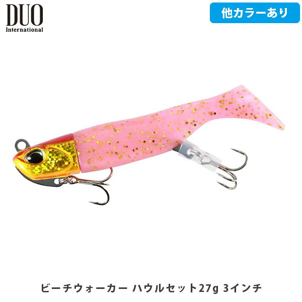 DUO デュオ ルアー ワーム ビーチウォーカー ハウルセット27g 3インチ ヒラメ マゴチ サーフゲーム 食わせ フィネス 釣り フィッシング DUO176