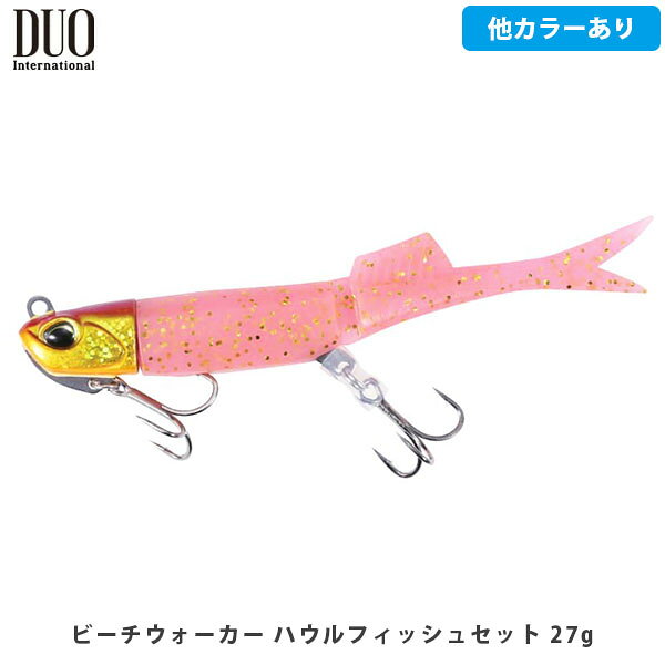 DUO デュオ ルアー ワーム ビーチウォーカー ハウルフィッシュセット 27g ヒラメ マゴチ サーフゲーム 微振動 遠投 釣り フィッシング DUO179 geak-10149925 ギーク パッケージ画像