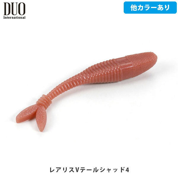 DUO デュオ ワーム ソフトルアー レアリスVテールシャッド4 シャッド バス釣り ノーシンカー ネコリグ 釣り フィッシング DUO245