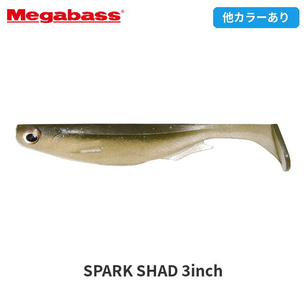 Megabass メガバス ワーム ソフトルアー スパークシャッド3インチ SPARK SHAD 3inch バス釣り ブラックバス 釣り MEG087