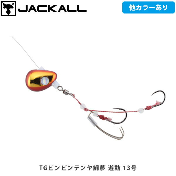 TGビンビンテンヤ鯛夢 遊動TG BINBIN TENYA TAIMU YUDOCATEGORY：鯛（ひとつテンヤ）圧倒的操作感で攻めのテンヤゲームをタングステン素材採用鉛の約1.5倍以上の比重を持つタングステン素材を採用。鉛に比べ体積が小さく、水の抵抗を少なくできるため、安定した姿勢の素早い沈下と抜群の着底感度、そして早潮の中でも高い操作性を発揮します。また、コンパクトなシルエットで、喰い渋った状況にも有効です。遊動式仕様ヘッドをフリーでセットすることにより、エサを咥えた魚に違和感なく喰いこませることが可能です。マダイ特有の首振りに対しても、自由にラインが動くためバラシが激減します。また、パイプには超低摩擦フッ素樹脂を使用。ラインのダメージを抑えるとともにスムーズにヘッドが動きます。エサキーパーがエビのズレを防止親バリにセットされたエサキーパーがエビのズレを抑制し、フッキング率を飛躍的に向上させます。エサ保ちもよくなるので、バイトチャンスが増加します。■SPECTGビンビンテンヤ鯛夢遊動 5号Weight:5号・19gHook:親鈎12号 孫鈎10号TGビンビンテンヤ鯛夢遊動 8号Weight:8号・30gHook:親鈎12号 孫鈎10号TGビンビンテンヤ鯛夢遊動 10号Weight:10号・38gHook:親鈎12号 孫鈎10号TGビンビンテンヤ鯛夢遊動 13号Weight:13号・49gHook:親鈎12号 孫鈎10号TGビンビンテンヤ鯛夢遊動 15号Weight:15号・56gHook:親鈎12号 孫鈎10号 ※写真の色と実際の商品の色は多少異なる場合がございます。 ※商品画像はメーカー提供のサンプル画像です。 製品仕様・デザインは改良のため予告なく変更される場合がありますのでご了承ください。 正規品 未使用新品 当店のブランド商品は全て本物です。安心してショッピングをお楽しみください。